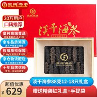 皇纯 淡干海参 88g 12-18只 尊品 威海野生刺参 干货海鲜礼盒