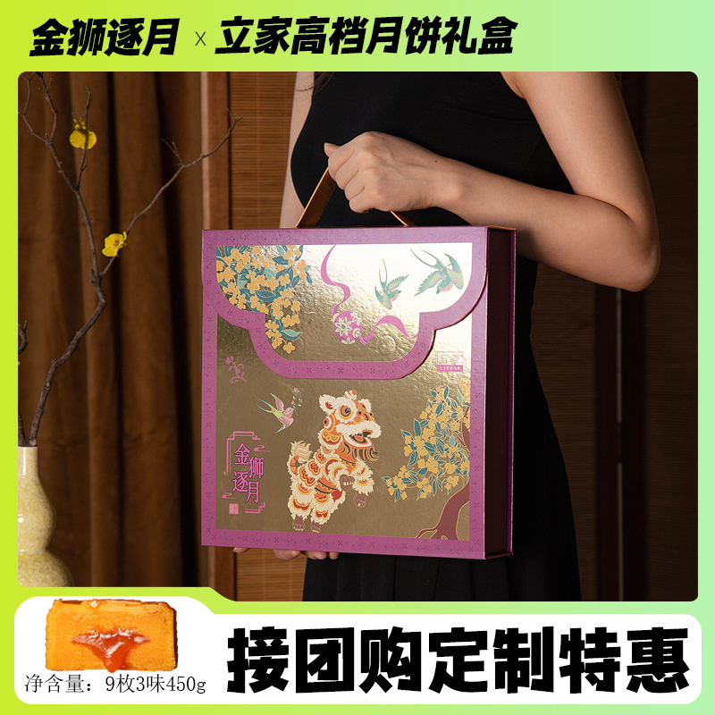 立家高端月饼礼盒装中秋糕点港式奶黄流心莲蓉