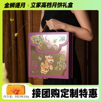 立家高端月饼礼盒装中秋糕点港式奶黄流心莲蓉