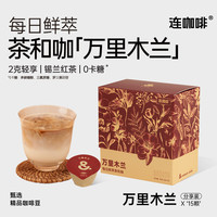 连咖啡 新品茶咖每日鲜萃 万里木兰2g*15颗