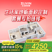 生活家 强化地板 多层木地板 实木地板 1210mm*194mm*15mm 5000套餐