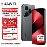 华为 HUAWEI Pura 80 丝绒直屏 红枫原色影像 全新鸿蒙AI 华为pura80丝绒黑 12GB+256GB 官方标配