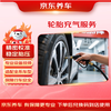 京东养车 轮胎充气 到店服务 60天有效期