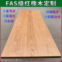 OEING 红白橡木实木板材 飘窗台桌面吧台楼梯踏步板 餐桌书桌家具