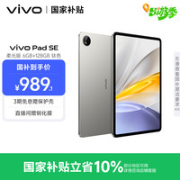 vivo Pad SE 柔光版 12.3英寸 Android 平板电脑（骁龙 4 Gen2、6GB、128GB、WiFi版、钛色）
