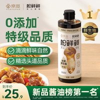 松鲜鲜 X京觅 特级松茸鲜生抽618mL酿造酱油炒菜凉拌提鲜调料 特级松茸鲜生抽618mL