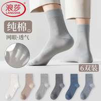 浪莎 男士纯棉网眼透气抑菌薄款中筒袜 男袜*6双