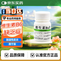 有券的上：华中 维生素B6片100片
