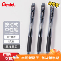 派通 BLN105 速干中性笔 0.5mm 黑色 5支装 *3件 +