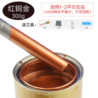 鲜涂 古铜漆 青铜漆 红铜漆 黄铜漆 防锈仿古旧油漆 拉丝黑漆 金属油漆 描金漆 0.3KG 油性 红铜色