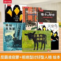 乐乐趣 平装绘本系列 反霸凌绘本+拒绝讨好型人格（6册）