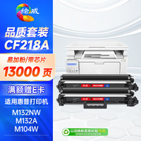 绘威 CF218A 硒鼓易加粉 带芯片 4000页 黑色 2支装
