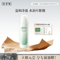 HERBORIST 佰草集 新玉润保湿洁面泡 焕新版 150ml