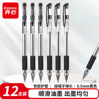 齐心 EG6600 经典办公子弹头中性笔 0.5mm 黑色 12支/盒