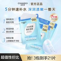 CHANDO 自然堂 大米发酵嫩肤面膜妆前补水保湿滋润温和配方敏感肌适用7片