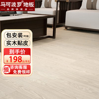 马可波罗 木地板实木新三层带木皮环保E0级防水耐磨客厅卧室家用可地暖15MM ME8101