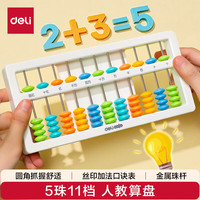 得力 74320 儿童算盘 5珠11档