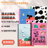 国誉 KOKUYO 塔卡沙Campus B5笔记本本子初中生高中高端记事本文具套装40页4本装 4本