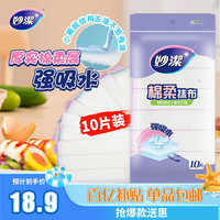 妙潔 妙洁棉柔抹布10片装 厨房洗碗布家用神器 去油污强力吸水巾