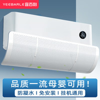 宜百利 Yeebarle 空调挡风板 防直吹空调挡板通用1-3匹全尺寸 睿智白5728