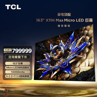 TCL 163吋X11H Max Micro LED巨幕 无机像素自发光 XDR10000nits 163英寸