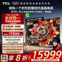 TCL 85Q10L Pro 液晶电视 85英寸 4K