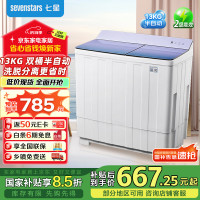 七星 sevenstars 洗脱洗衣机大容量半自动洗衣机宿舍家用双缸波轮双桶洗脱一体13KG星幻紫HB130P180-Q2006N