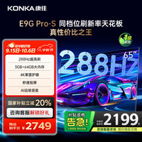 康佳 电视 65E9G PRO-S 65英寸 288HzMEMC高刷护眼 3 64G 4K超清全面屏 智能平板电视 一级能效