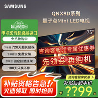 三星 SAMSUNG 75QNX9D 75英寸 Neo QLED量子点 Mini LED电视 超薄4K 120Hz高刷 HDMI2.1 QA75QNX9DAJXXZ