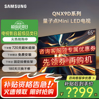 三星 SAMSUNG 65QNX9D 65英寸 Neo QLED量子点 Mini LED电视 超薄4K 120Hz高刷 HDMI2.1 QA65QNX9DAJXXZ