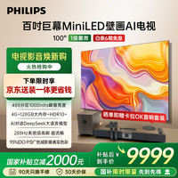 飞利浦 100英寸MiniLED壁画AI游戏电视机4 128G288Hz护眼屏DeepSeek 100MLED890/T3