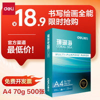 得力 珊瑚海 A4复印纸 70g 500张/包*1包
