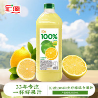 汇源 100%阳光柠檬混合果汁2000ml*1瓶尝鲜装大桶装2L实惠卡曼橘