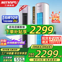 三凌森普 MITSNPU 大3匹新一级能效变频真省电智能语音空调柜机大2匹立式家用客厅空调补贴 大2匹