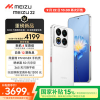 魅族 MEIZU 22 5G手机 16GB+1TB 魅族白
