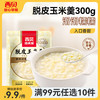 西贝莜面村 脱皮玉米羹300g 燕麦八宝粥 软糯香甜早餐粗粮 鱼鱼馅饼加热即食 白糯脱皮玉米羹300g
