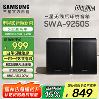 三星 SAMSUNG SWA-9250S无线后置环绕音箱 （Q600F搭配提升至5.1.2声道）