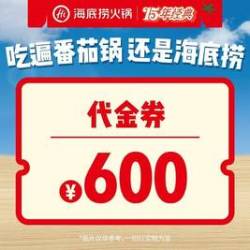 移动端海底捞600元代金券限1张