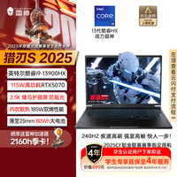 雷神 英特尔酷睿猎刃S 202516英寸设计AI游戏笔记本电脑(i9HX 16G1T240Hz)国家政府补贴20%