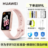 华为 HUAWEI 手环 10 NFC版 智能手环