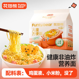 花田熊儿童方便面非油炸早餐鸡蛋面条65g*5包营养0添加速食泡面可干拌 【配料简单干净】65g*5袋