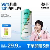 参半 茉莉龙井漱口水500ml 温和0酒精清新口气99%抑菌清洁口腔 茉莉500ml