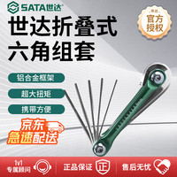 世达 05481 工具套装 8件折叠式内六角组套