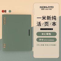 国誉 KOKUYO WSG-RUSP11G 一米新纯 活页本 B5/40页 绿色