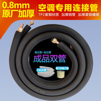 泰鹏 成品铜管延长管 空调配件 1匹1.5p23P 通用连接管 加特厚 双管壁厚0.8mm