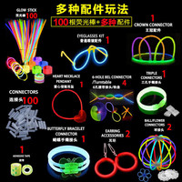 青苇 荧光棒套装 100根+多款配件 派对活动生日装饰