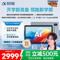 科大讯飞 iFLYTEK 人工智能学习机P30 Turbo AI 1对1精准学 护眼平板 启蒙到提优 全科高效学  P30 Turbo
