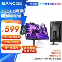 SANC 23.8英寸260Hz超频硬件低蓝光FastIPS电竞显示器HDR400nit 旋转升降 电脑屏幕N50Pro6节能版