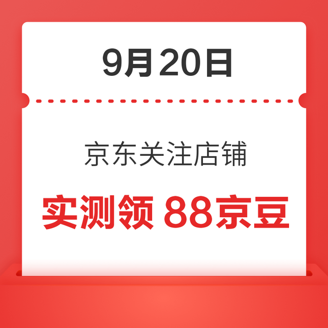 每日领京豆：9月20日 京东关注店铺领京豆