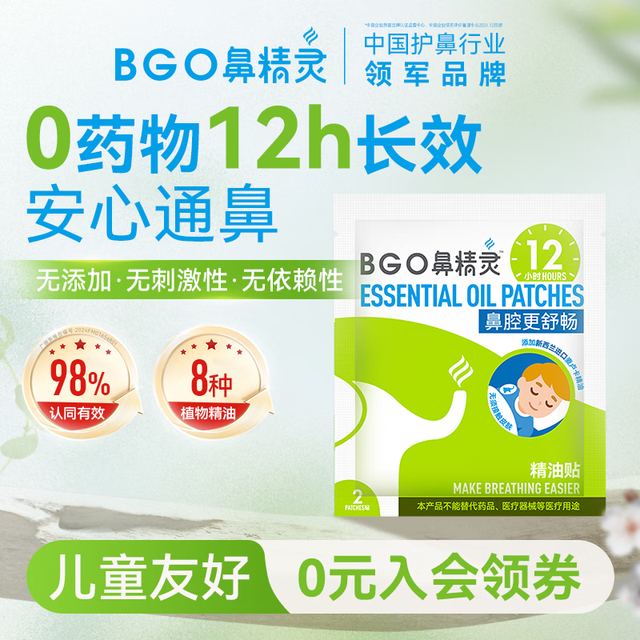 有券的上：BGO 鼻精灵 精油鼻贴儿童宝宝通气呼吸缓解贴试用2贴装